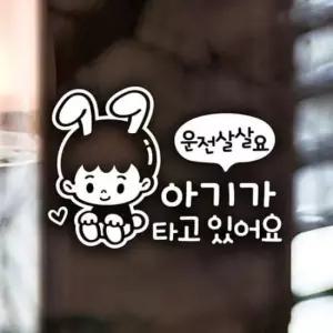 [CAR] 자동차스티커 아기가타고있어요 반사시트지 초보운전 스티커