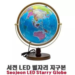 서전 LED 별자리 지구본/고급/장식용/고급형/고화질/공부방/인테리어/과학지/구본/교실/교육용/남아/선물