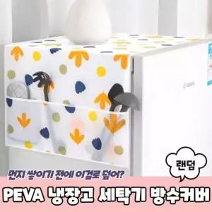 [하프클럽/알티피아]PEVA 냉장고 냉장고덮개 세탁기 덮개 김치냉장고커버
