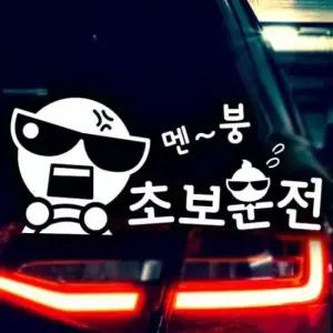 [CAR] 반사시트지 자동차스티커 문구 멘붕 초보운전