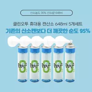 휴대용 클린오투 캔산소 648ml 5개세트