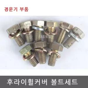 후라이휠 커버 내판볼트세트/경운기부품/대동경운기