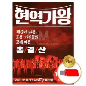 트로트 (더지엠)USB 현역가왕 총결산 131곡