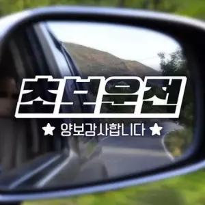 [CAR] 초보운전 반사시트지 양보감사 자동차스티커
