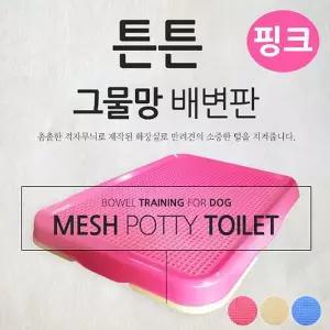 그물망 배변판 핑크 츠코 튼튼