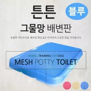 츠코 배변판 그물망 블루 튼튼