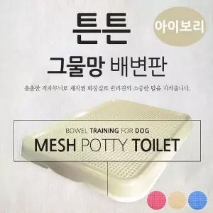 아이보리 튼튼 배변판 그물망 츠코