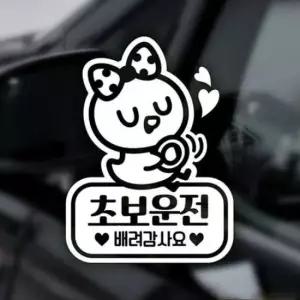 [CAR] 자동차스티커 초보운전 반사시트지 배려 스티커