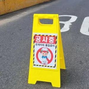 입간판 MY A형표지판 주차금지