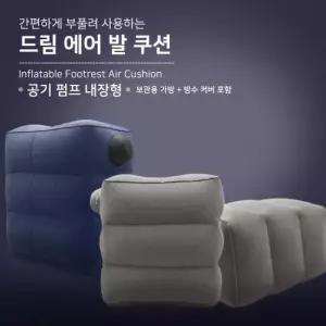 여행필수품 신형 여행용 발받침대 에어쿠션 풋레스트 손펌프