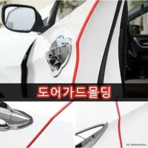 [CAR] 자동차 도어 가드 문콕 방지 몰딩 8m 보호 테이프