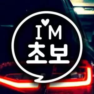 [CAR] 스티커 반사 시트지 자동차 초보 운전용