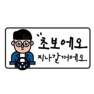 [CAR] 표지판 고휘도 초보운전 차량용 야광 스티커 자동차