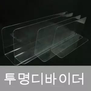 투명디바이더PS 아크릴 칸막이 디바이더 마트용품