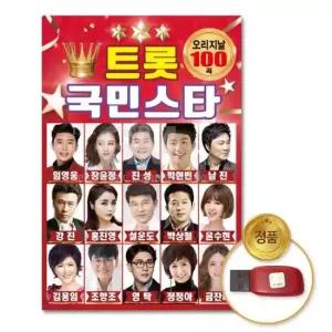 트로트 (더지엠)USB_트롯국민스타-오리지날100곡