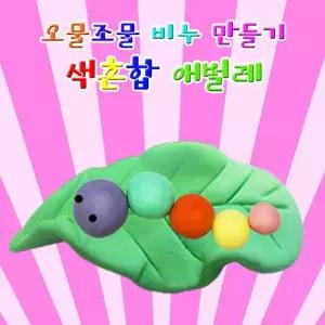 집콕과학 오물조물비누 색혼합 애벌레 5세트