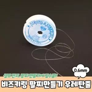 비즈키링 0.6mm 팔찌만들기 우레탄줄 투명 우레탄줄 비즈키링재료 비즈키링