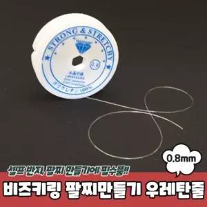 우레탄줄 팔찌만들기 투명 비즈키링 0.8mm 우레탄줄 비즈키링재료 비즈키링