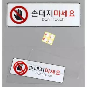 손대지마세요 아크릴 표지판 X2개 대형 시스템사인 안내판