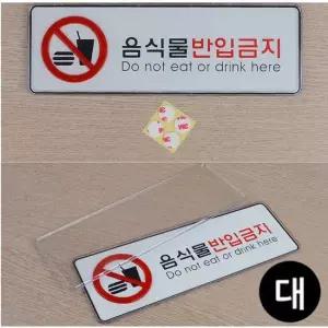 음식물반입금지 아크릴 표지판 X2개 대형 시스템사인 안내판