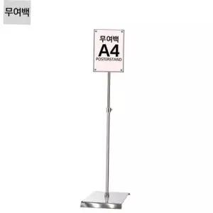 무여백 입간판 고급형 포스터스탠드 자석식 JMP-A4Q