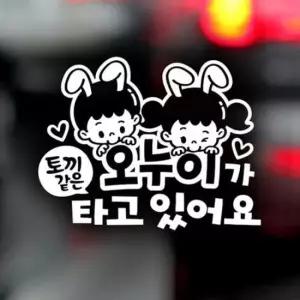 [CAR] 자동차스티커 반사시트지 토끼 오누이 차량용 스티커