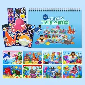 만들기대장 스티커 스토리 그리기 스케치북 바다 테마 바다생물 스티커 붙이기 어린이 미술놀이 스케치북