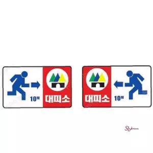 대피소 재해표지 300mm 스티커 안내판 비상구 450 ghi221