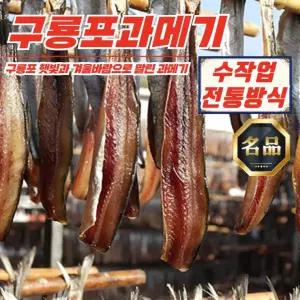 수입산 꽁치 과메기 5미 10쪽 구룡포 건조 야채포함 혼술세트