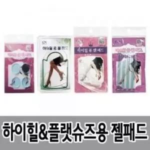 [하프클럽/]고급 하이힐 젤 뒷패드 4종 깔창 (둥근타입) (HGN12)