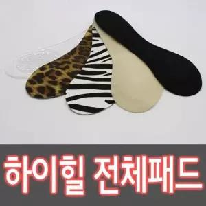 [하프클럽/]고급 실리콘 하이힐 전체패드 깔창 (HGN05)