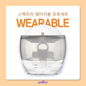 스펙트라 웨어러블 유축세트 / 웨어러블 유축기 호환