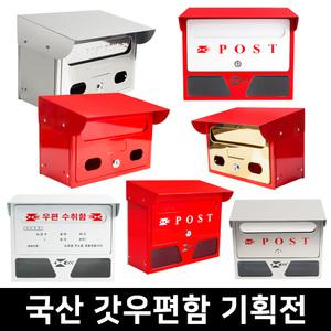 국산 우체통 갓우편함 지붕 우편수취함 단독주택 전원주택 벽걸이우편함 스텐 적색 백색
