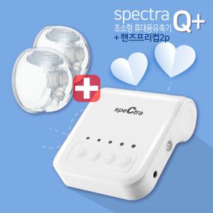 스펙트라 Q 플러스 유축기+핸즈프리컵2p / 충전식 휴대용 전동 유축기