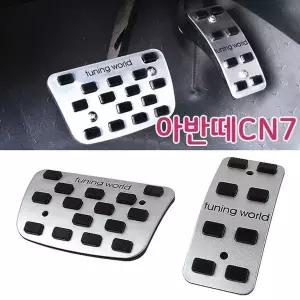 [하프클럽/]튜닝페달 브레이크 엑셀패드 아반떼CN7전용 2P