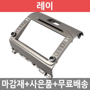 JY커스텀 레이(RAY) 오디오일체형 내비게이션 매립마감재