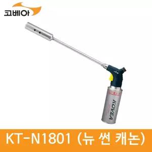코베아 뉴 썬 캐논 KT-N1801 가스토치 gil