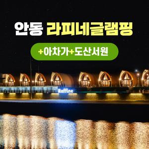 경북e누리 안동 라피네글램핑+아차가+도산서원