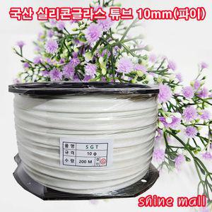 국산 SGT 실리콘 글라스 튜브 10mm(파이) 200M-1롤 무료/백색 흑색 택1/변압기 모터 절연제 석면튜브