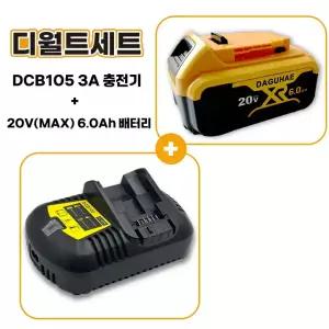 호환 디월트 호환 배터리 20V MAX 6.0Ah 충전기 DCB105 3A 세트