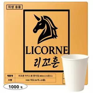 리꼬흔 360ml 12온스 12oz 무인쇄 아이스용 양면코팅 종이컵 1000개