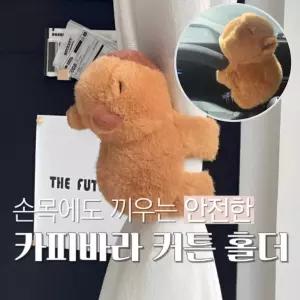 인형 커튼홀더 카피바라 고리 커텐 끈 묶기 밴드 고정 소품 귀여운
