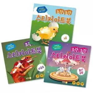 조각 조각 스티커 아트북 세트 3 파충류 새 놀이공원