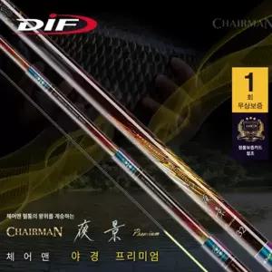 논산/한국낚시물류/DIF/체어맨 야경 프리미엄/카본줄50M 3.0호 공짜/46-70칸/민물낚시대