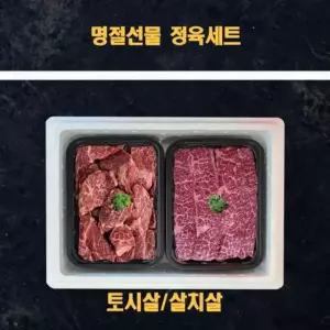 미국산 냉장소고기 정육선물세트 살치살 토시살
