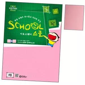 B09.연분홍 도화지 8절 80g 10매 1권 미술 그림 아트 화방스케치북