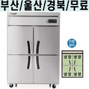 라셀르 업소용 냉장고 45박스 간냉식 급식실 카페 LS-1045R (서울 경기일부 경북 대구 부산 울산)