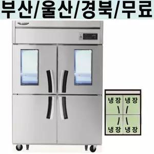 라셀르 업소용 냉장고 45박스 간냉식 급식실 카페 LS-1045R-2G (서울 경기일부 경북 대구 부산 울산)