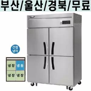 라셀르 업소용 냉장고 냉동고 45박스 간냉식 급식실 카페 LS-1045RF (서울 경기일부 경북 대구 부산 울산)