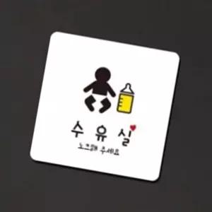 수유실 알림판 22X22CM 유아 헤어숍 유모차